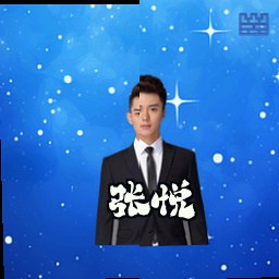 张悦